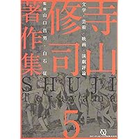 Amazon.co.jp: 寺山修司著作集 第1巻 詩・短歌・俳句・童話 : 寺山